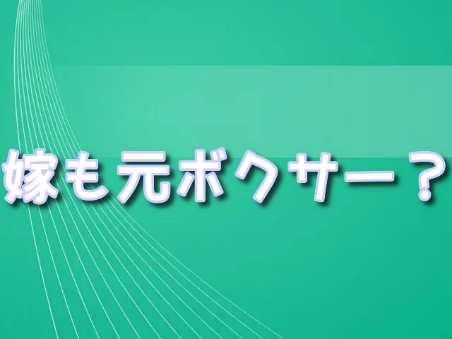 西田凌佑　嫁　元ボクサー