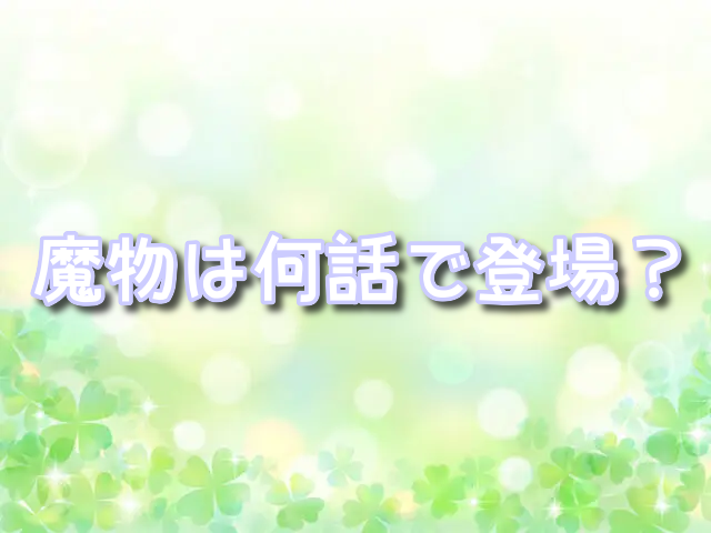 夫を味方にする方法　魔物