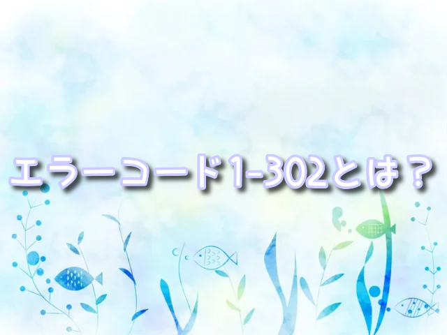 エラーコード1-302の理由は？解決方法や他の原因や対処法も！ディズニーチケット
