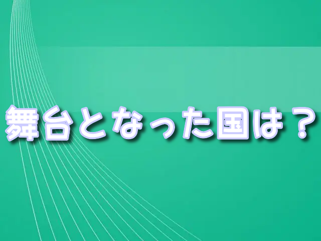 コナン　 紺青の拳　舞台