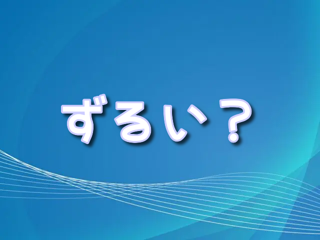 猗窩座　ずるい