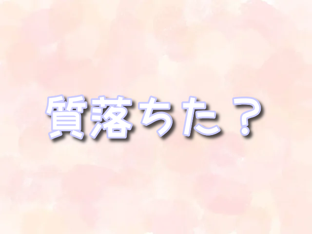 ディズニーキャスト　質落ちた