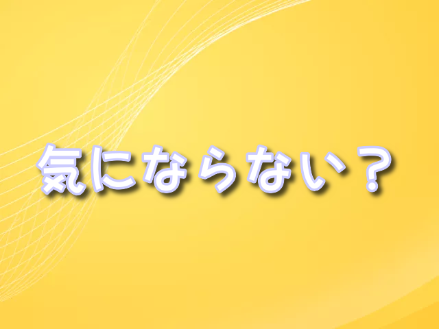 怪獣8号　気にならない