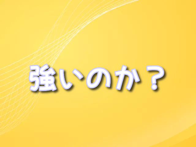 エマヌエルロドリゲス 　強いのか