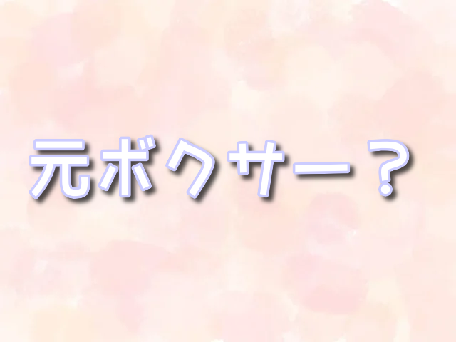 西田凌佑　嫁　元ボクサー