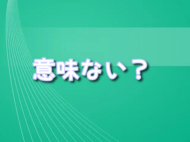 浄水器　意味ない