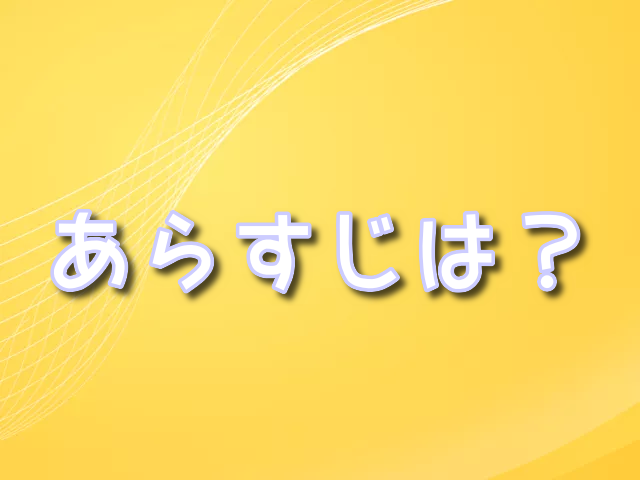 すずめの戸締り　あらすじ　結末