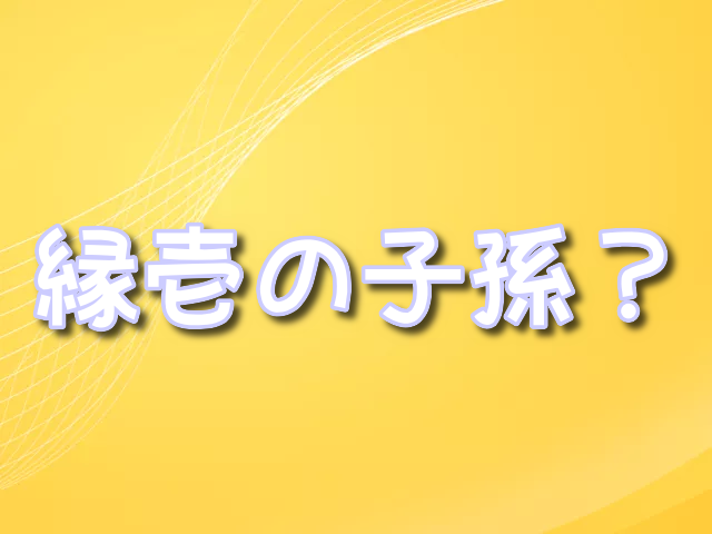 炭治郎　継国縁壱　子孫