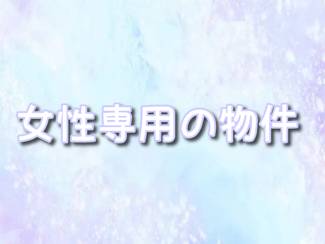 愛知　シェアハウス　女性専用